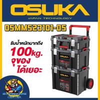 ราคา OSUKA ชุดกล่องเก็บเครื่องมือ พร้อมกระเป๋า 3ใบ มีล้อลาก เคลื่อยย้ายง่าย รุ่น OSMMS23101-05 (28725718795)