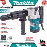 ราคา MAKITA Demolition Hammer เครื่องสกัดไฟฟ้า แย๊กสกัดไฟฟ้า รุ่น 0810 (งานเทียบ) การันตี (22871464888)