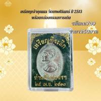 ราคา กค709 เหรียญเจ้าคุณนร วัดเทพศิรินทร์ ปี 2513 พร้อมกล่องกรรมการเดิม (40570810482)