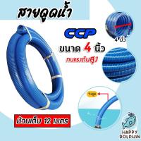 ราคา สายดูด ขนาด 4นิ้ว (สีน้ำเงินเข้ม) ยาว 12เมตร ท่อกระดูก ท่อส่งน้ำ สายส่งน้ำ สายดูดPVC ท่อดูด สายดูดพีวีซี (17298629016)