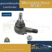 ราคา (ราคาต่อ1ข้าง) ลูกหมากปีกนกล่าง รถเบนซ์ W140 Lemforder/TRW Mercedes-Benz (13138200998)