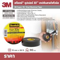 ราคา เทปพันสายไฟไวนิล SUPER33+ สีดำ กว้าง 3/4 นิ้ว ยาว 20 ม. หนา 0.175 มม. 3M (20027142399)