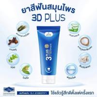 ราคา ยาสีฟัน 3D Plus สมุนไพรสูตรเข้มข้น ขจัดคราบหินปูน ขนาด 50 กรัม (8717429778)