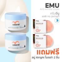 ราคา [2แถม2] - REBIRTH ครีมอีมู 100ml. 2กระปุก !แถม! สบู่ Alright (24585862559)