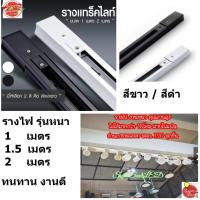 ราคา หนาทน ราง Track light สลิงห้อยติดขายืด ก้านยืดแขวนไฟรางก้านยืดได้รางแทรคไลท์ใส่โคมแทครไลท์ รุ่นหนา ทองแดงแน่น (4647837835)