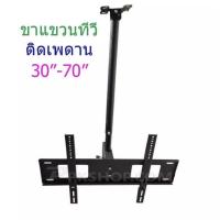ราคา ขายึดทีวีติดเพดาน ชุดขาแขวนทีวี TV LED LCD แบบติดเพดาน สำหรับจอ 30-70นิ้ว ปรับหมุนได้ รุ่น TV-806 (2179448339)