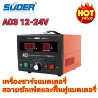 ราคา เครื่องชาร์จแบตเตอรี่ สลายซัลเฟต ฟื้นฟูแบตเตอรี่ SUOER A03 สลายซัลเฟต 30A(รุ่น UPDATE 2020) ใช้งานได้ทั้ง 12V และ24V (8603176977)