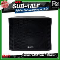 ราคา NPE SUB 18LF ตู้ลำโพง Subwoofer ขนาด 18 นิ้ว กำลังขับ 1000 วัตต์ ที่ 8 โอห์ม ลำโพงซับเบส (43077315450)