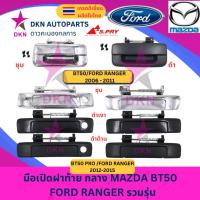 ราคา มือเปิดฝาท้าย อันกลาง MAZDA BT50 / FORD RANGER ปี 2006-2011 , MAZDA BT50 PRO/ FORD RANGER ปี 2012-2015 คุณภาพเยี่ยม หนา (28853899753)