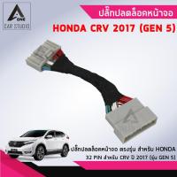 ราคา ปลั๊กปลดล็อคหน้าจอ ตรงรุ่น สำหรับ HONDA CRV (GEN 5) ปี 2017 (รหัสสินค้า Y-UL-32HCR) (6532513052)