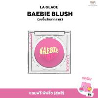 ราคา (แถมพัฟในกล่อง) เบบี้บลัชลากลาส laglace barbie blush ครีมบลัชลากลาส บลัชชุบชีวิต (21527169332)