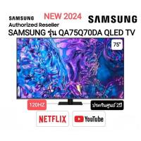 ราคา (NEW 2024)SAMSUNG QLED TV 4K SMART TV 120Hz 75 นิ้ว 75Q70D รุ่น QA75Q70DAKXXT (24230144798)