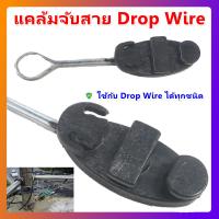 ราคา TPS แคล้มจับสาย Dropwire แคล้มยึดสายสลิง แคล้มตุ๊กตา เกี่ยวสลิง สำหรับ สายดรอปวายด์ทุกชนิด (Drop Wire) โล๊ะ (2404858677)