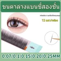 ราคา [12 แถว] ขนตาล่างเดี่ยว Grafted Eyelashes 0.07/0.15/0.020/0.25 Single Eyelashes Seed Eyelashes Flat Hair ผสมขนตาปลอมธรรมชาตินุ่มพิเศษ (29818975463)