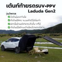 ราคา Laduta Thailand แบรนด์แท้100% LadutaGen2 เต็นท์ท้ายรถSUV 5 ประตู PPV (รับประกัน1ปี) ผู้หญิงคนเดียวกางได้ นอนในรถได้เลย (4375775001)