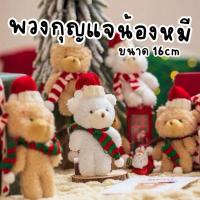 ราคา [พร้อมส่ง] พวงกุญแจตุ๊กตาหมี Christmas Teddy bear 16 cm ตุ๊กตาหมีเทดดี้ ของขวัญ คริสต์มาส (51802547967)
