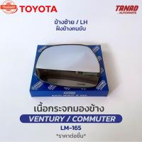 ราคา เนื้อกระจกมองข้าง TOYOTA VENTURY / COMMUTER year 2008-2019 เนื้อกระจก LM-165 ยี่ห้อ HORSE โตโยต้า เวนจูรี่ คอมมูเตอร์ (42818894942)