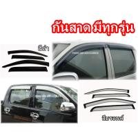 ราคา **ปรับราคาใหม่**กันสาด คิ้วกันสาด มีทุกรุ่น รถกระบะ รถเก๋ง SUV รถตู้ (2234780587)