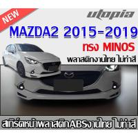 ราคา สเกิร์ตหน้าแต่ง MAZDA2 2015-2019 ลิ้นหน้า ทรง MINOS พลาสติก ABS งานดิบ ไม่ทำสี (27412249292)