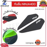 ราคา กันลื่นข้างถัง Ninja400 กันรอยข้างถัง กันข้างถัง แผ่นยางกันลื่น (19527344263)