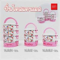 ราคา seasonshop ปิ่นโตใส่อาหาร ปิ่นโตสแตนเลส 2 ชั้น - 4 ชั้น ลายการ์ตูน คิตตี้ น่ารัก แถมช้อน มีหูหิ้ว กล่องข้าว พร้อมส่ง (17498469426)