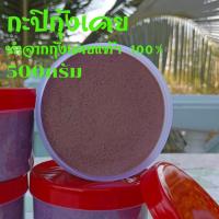 ราคา กะปิ เคย กะปิเคยแท้ กะปิหอม กะปิกุ้งเคยแท้ กะปิแท้อย่างดี กระปิเคยแท้ กะปิตำน้ำพริก สะอาดไม่เค็ม 500 กรัม (40967254995)