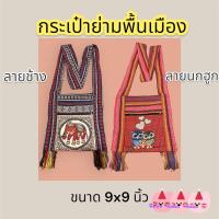 ราคา กระเป๋าย่ามพื้นเมือง มี 2 ซิป ย่ามดอย ถุงย่ามพื้นเมือง ย่ามช้าง ย่ามนก (16098634052)