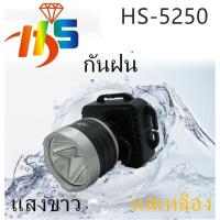 ราคา HS-5250LED ไฟฉายคาดหัว 800วัตต์ สวิตซ์โวลุ่ม ใช้งานลุยฝน(ไฟสีเหลือง/ไฟสีขาว) (54050396058)