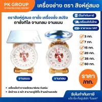 ราคา ตราสิงห์คู่สมอ ตาชั่ง เครื่องชั่ง สปริง ขนาด 3, 7, 15, 20, 35, 60 กิโลกรัม ตาชั่งกิโล จานกลม จานแบน (2498040349)