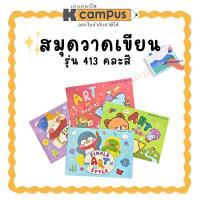 ราคา สมุดวาดเขียนเล่มเล็ก สมุดวาดเขียน 413 คละลาย (ราคา/เล่ม) | KCampus Stationery (44276634340)