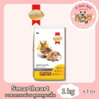 ราคา SmartHeart Odor Control สมาร์ทฮาร์ท อาหารกระต่าย (สูตรควบคุมกลิ่น) ขนาด 1 กิโลกรัม (44426866300)