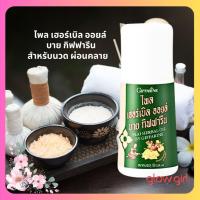 ราคา ไพล เฮอร์เบิล ออยล์ บาย กิฟฟารีน (29786154561)