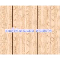 ราคา งานตามแบบ สั่งทำพิเศษ (14180327078)