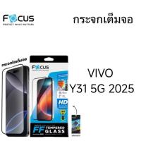 ราคา FOCUS กระจกกันรอยโฟกัส TGFF VIVO Y31 5G 2025 (53751123253)