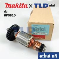 ราคา ทุ่น (แท้) กบไฟฟ้า Makita มากีต้า รุ่น KP0810 (513683-2) (อะไหล่แท้ 100%) ARMATURE ASS'Y 220V (3962198300)
