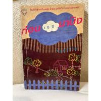 ราคา หนังสือ ก่อนเมฆมาบัง โดย จันทรำไพ (28403096139)