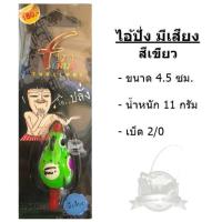 ราคา กบยางฟิน Fin Frog รุ่น ไอ้ปั่ง I-PUNG ( มีเสียง ) (2172776392)