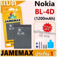 ราคา แบตเตอรี่ JAMEMAX รุ่น Nokia BL-4D ฟรีชุดไขควง รับประกันฟรี 1 ปี (1200mAh) (27266847895)