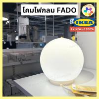 ราคา ใหม่! [IKEA] โคมไฟ IKEA FADO โคมไฟตั้งโต๊ะอิเกีย โคมกลม (26171961242)