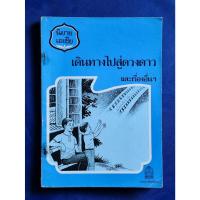 ราคา เดินทางไปสู่ดวงดาวและเรื่องอื่นๆ / แปลโดย คุณหญิงสมโรจน์ สวัสดิกุล ณ อยุธยา / หนังสือห้องสมุดจำหน่ายออก / ตำหนิตามภาพ (23685417256)