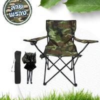 ราคา AT.houseone เก้าอี้ปิคนิค พับได้ เก้าอี้สนาม ลายพราง มีถุงใส่ (176) (4143551660)