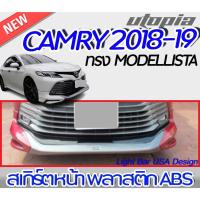 ราคา สเกิร์ตหน้าแต่งรถยนต์ CAMRY 2018-2019 ลิ้นหน้า ทรง MODELLISTA พลาสติกABS งาบดิบไม่ทำสี (20211597212)