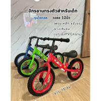 ราคา Balance Bike Kids จักรยานขาไถ 12“ ล้อเติมลม จักรยานบาลานซ์เด็ก จักรยานฝึกทรงตัว No.7408 (42059471207)