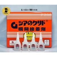 ราคา กาวร้อน G-BOND ของแท้ 1 กล่อง 50 ขวด (7536118054)