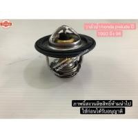 ราคา วาล์วน้ำ honda prelude year1992 ถึง 96 (43523202179)