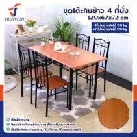 ราคา ชุดโต๊ะรับประทานอาหาร โต๊ะกินข้าว 4 ที่นั่ง 120x67x72 ซม. 1202-12B (29206761755)