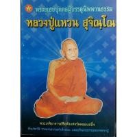 ราคา พระอเสขบุคคลผู้บรรลุนิพพานธรรม "หลวงปู่แหวน สุจิณฺโณ" (16297459433)