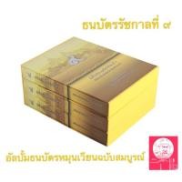 ราคา อัลบั้มใส่ธนบัตรหมุนเวียนของรัชกาลที่ ๙ ใส่ธนบัตรได้50ใบ (3156729525)