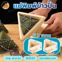 ราคา *พร้อมส่ง* แม่พิมพ์ข้าวปั้น บะจ่าง บ๊ะจ่าง พุดดิ้ง วัสดุไม้ ขนม ซูชิ ไหว้เจ้า ห้องครัว (24628450655)