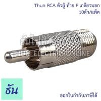ราคา Thun RCA ตัวผู้ ท้าย F เกลียวนอก #ยกแพ็ค10ชิ้น F-Type ตัวผู้ Connector RCA อุปกรณ์ทีวี สายสัญญาณ F-type อุปกรณ์ระบบ CCTV (24560876447)